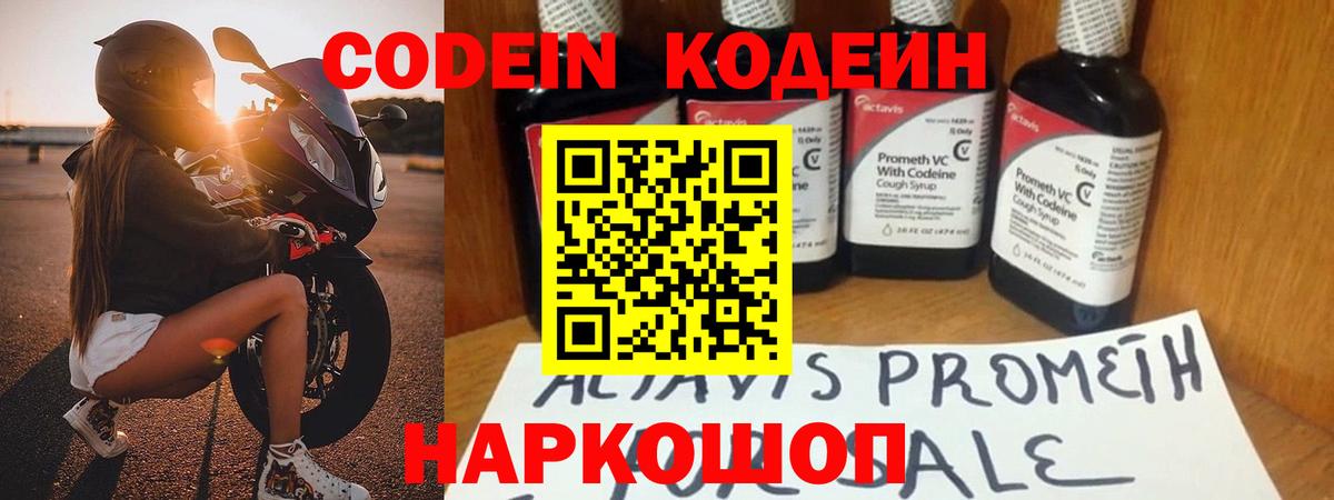 Codein напиток Lean (лин)  Вход с VPN  Codein Purple Drank  Жигулёвск 